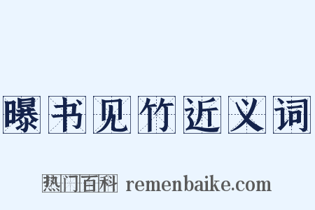 曝书见竹近义词是什么意思的图片
